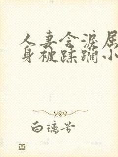 人妻含泪屈辱献身被蹂躏小说