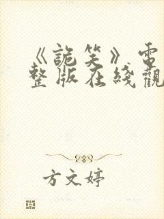 《诡笑》电影完整版在线观看