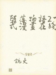 堕落物语2下拉式漫画在线看封面