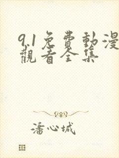 9.1免费动漫观看全集