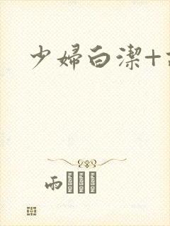 少妇白洁+高义封面