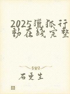 2025猎狐行动在线完整免费观看高清