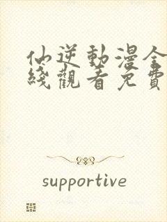 仙逆动漫全集在线观看免费