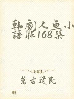 韩剧人鱼小姐国语版168集