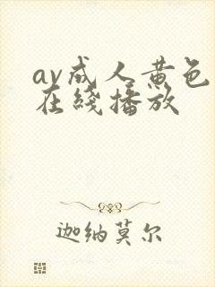 av成人黄色片在线播放