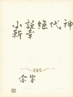 小说绝代神主最新章