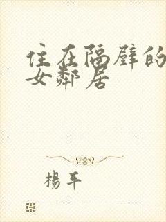 住在隔壁的性感女邻居