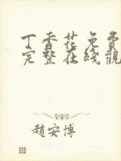 丁香花免费高清完整在线观看韩剧