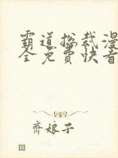 霸道总裁漫画大全免费快看漫画