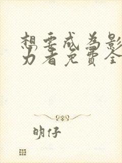 想要成为影之实力者免费全集观看封面