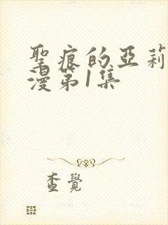 圣痕的亚莉亚动漫第1集