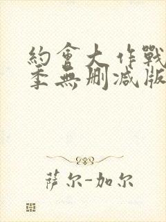 约会大作战第一季无删减版在线播放