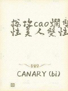 总攻cao烂双性美人双性微博