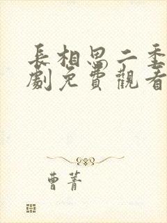 长相思二季电视剧免费观看完整版