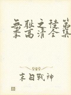 无耻之徒第11季高清全集免费观看