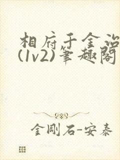 相府千金治病记(1v2)笔趣阁