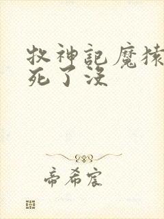 牧神记魔猿最后死了没