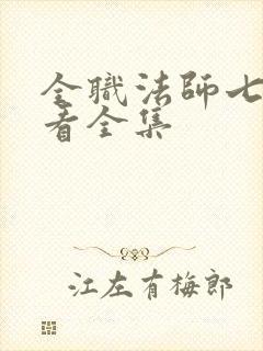 全职法师七季观看全集