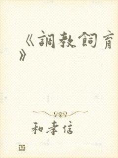 《调教饲育者2》