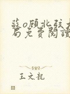 苏o顾北弦大结局免费阅读