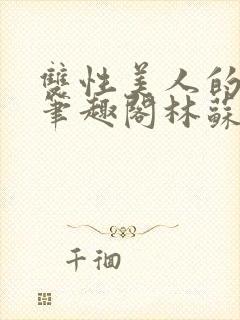 双性美人的日常笔趣阁林苏