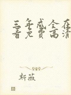 三年成全在线观看免费高清国语