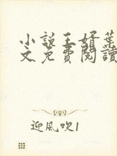 小说王婿叶凡全文免费阅读