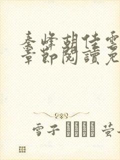 秦峰胡佳云全部章节阅读免费