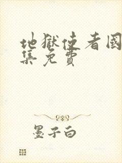 地狱使者国语全集免费