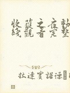 收获之夜动漫在线观看完整版免费高清