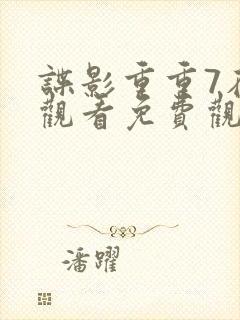 谍影重重7在线观看免费观看完整版封面