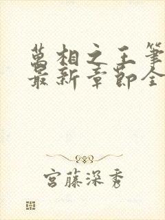 万相之王笔趣阁最新章节全文阅读