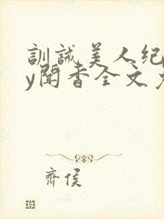 训诫美人纪事by闻香全文免费阅读