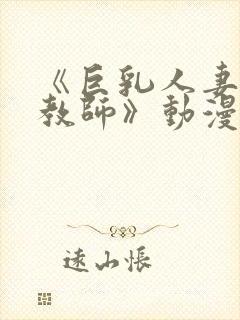 《巨乳人妻催眠教师》动漫美和子