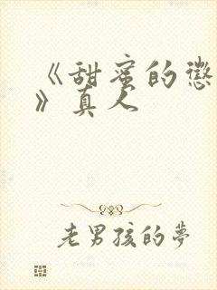 《甜蜜的惩罚2》真人封面