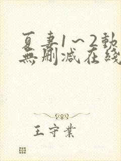 夏妻1～2动漫无删减在线播放