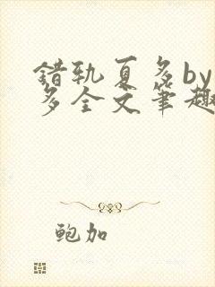 错轨夏多by夏多全文笔趣阁