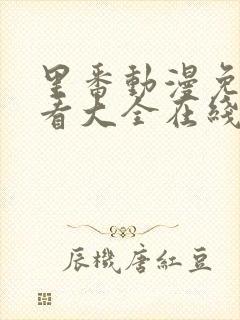 里番动漫免费观看大全在线