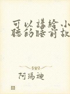 可以讲给小朋友听的睡前故事封面