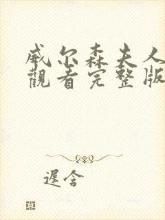 威尔森夫人免费观看完整版高清