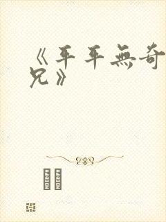 《平平无奇大师兄》