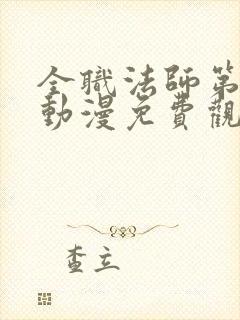 全职法师第6季动漫免费观看