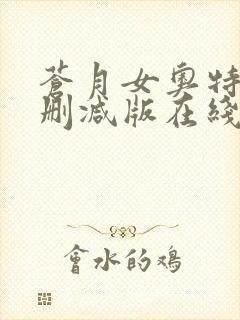 苍月女奥特曼无删减版在线观看第13集