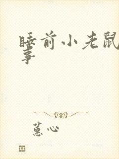 睡前小老鼠的故事封面
