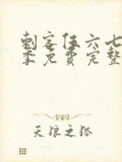 刺客伍六七第1季免费完整版观看