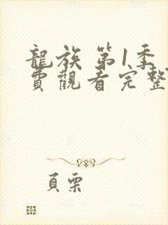 龙族 第1季免费观看完整版高清