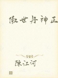 傲世丹神正版
