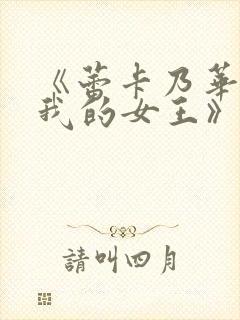 《蕾卡乃华丽且我的女王》在线看