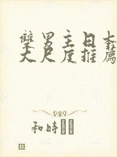 双男主日本动漫大尺度推荐