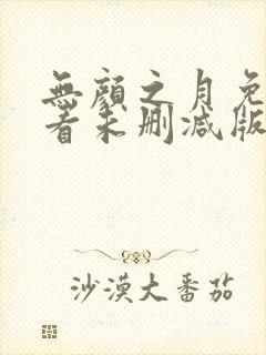 无颜之月免费观看未删减版